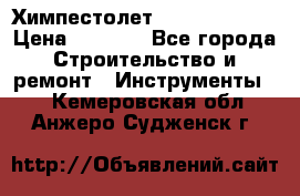 Химпестолет Hilti hen 500 › Цена ­ 3 000 - Все города Строительство и ремонт » Инструменты   . Кемеровская обл.,Анжеро-Судженск г.